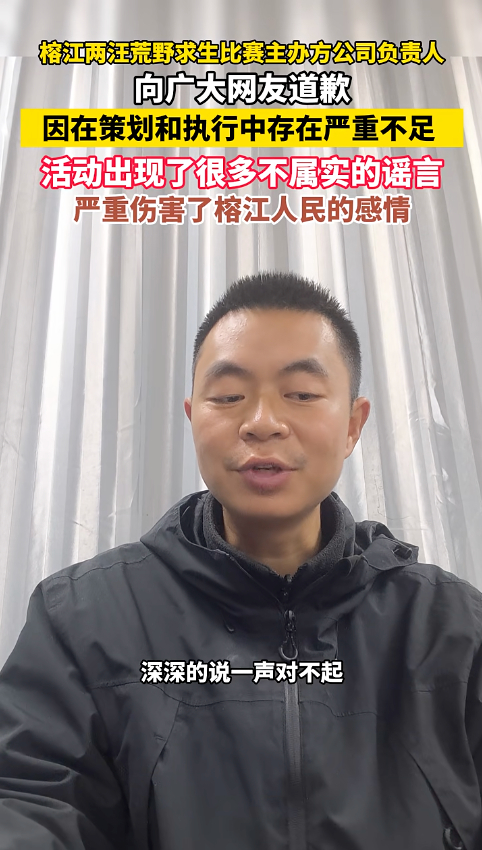 星空体育app-“严重伤害了榕江人民的感情”，荒野求生赛主办方道歉